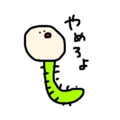 [LINEスタンプ] 個性的なイモムシ