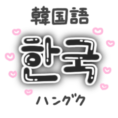 [LINEスタンプ] 【韓国語】量産型ハングル文字 日本語付 黒の画像（メイン）