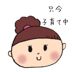 [LINEスタンプ] 只今、子育て中。