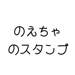 [LINEスタンプ] 〜のえちゃのスタンプ〜