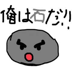 [LINEスタンプ] this is a 石