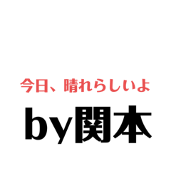 [LINEスタンプ] 使える関本！！