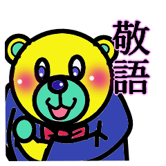 [LINEスタンプ] 熊野熊太郎（敬語版）