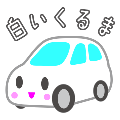 [LINEスタンプ] 可愛い車【ホワイト】
