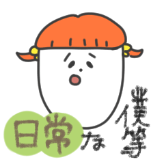 [LINEスタンプ] 日常な僕等。