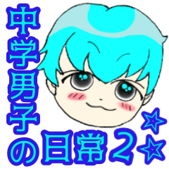 [LINEスタンプ] 中学男子の日常2