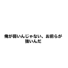 [LINEスタンプ] ダサかっこいい名言集の画像（メイン）