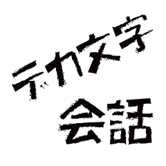 [LINEスタンプ] 大きい文字の会話スタンプ