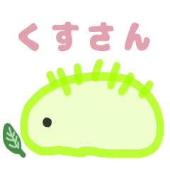 [LINEスタンプ] くすさん