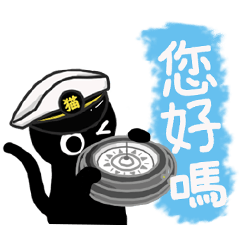 [LINEスタンプ] 猫船長 台湾出張編