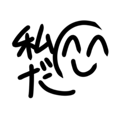 [LINEスタンプ] 私だスタンプ