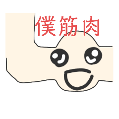 [LINEスタンプ] にっこり筋肉君