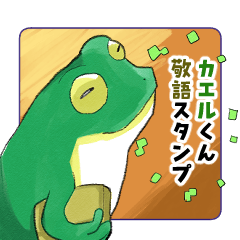 [LINEスタンプ] カエルくん敬語スタンプ