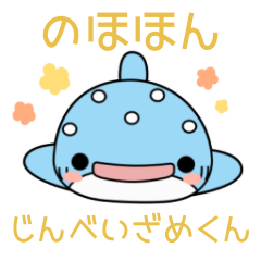 [LINEスタンプ] のほほんじんべいざめくん