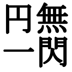 [LINEスタンプ] 鬼を滅亡できそうな必殺技が作れる絵文字