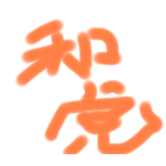 [LINEスタンプ] 和虎スタンプ1