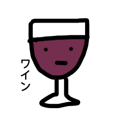 [LINEスタンプ] ワインがつかうスタンプ