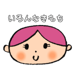 [LINEスタンプ] いろんなきもち。