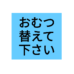 [LINEスタンプ] おむつ替えて下さい。お願いスタンプ