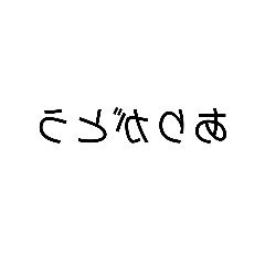 [LINEスタンプ] カガミ文字
