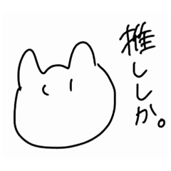 [LINEスタンプ] 推ししか。スタンプ