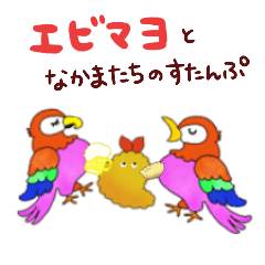 [LINEスタンプ] エビマヨとなかまたちのスタンプの画像（メイン）