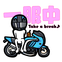 [LINEスタンプ] バイクか車で行くーで休憩で遅れる