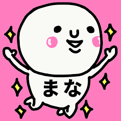[LINEスタンプ] 大切な毎日に使える♡まなさん専用スタンプ