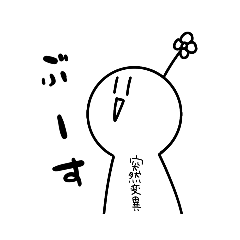 [LINEスタンプ] おふざけしてこ