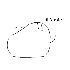 [LINEスタンプ] もちゃぁず。#1
