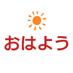 [LINEスタンプ] 高齢の親が使いやすい文字スタンプ