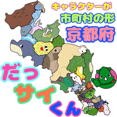 [LINEスタンプ] だっサイくんと京都キャラは市町村の形