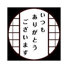 [LINEスタンプ] 障子あいさつ