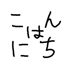 [LINEスタンプ] 誰得手書き文字