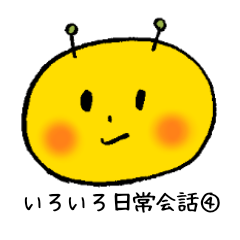 [LINEスタンプ] いろいろカラフル日常会話④