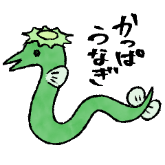 [LINEスタンプ] かっぱうなぎ