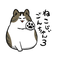 [LINEスタンプ] 猫じぃごんちゃん 3