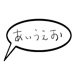 [LINEスタンプ] あいうえお吹き出しスタンプ