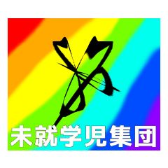 [LINEスタンプ] 未就学児集団スタンプ