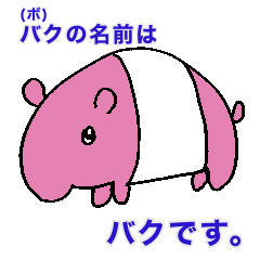 [LINEスタンプ] ボクと言えないバク