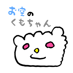 [LINEスタンプ] お空のくもちゃん