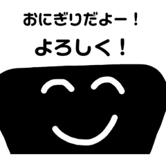 [LINEスタンプ] おにぎりくんだよぉ〜