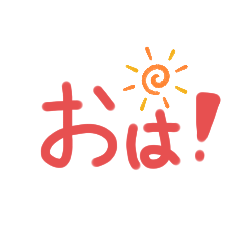 [LINEスタンプ] 大きい文字で読みやすいスタンプ