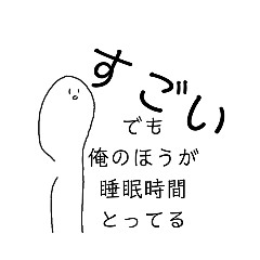 [LINEスタンプ] 睡眠を促すスタンプ