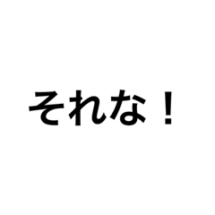 [LINEスタンプ] 適当な言葉集