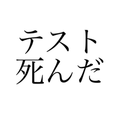 テストをやりたくない人のスタンプ・改