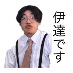 [LINEスタンプ] 今日から伊達は