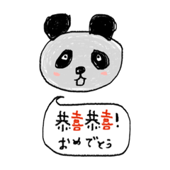 祝うパンダ（中国語と日本語）