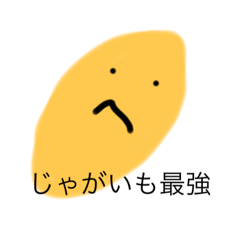 [LINEスタンプ] じゃがいもさん使ってください