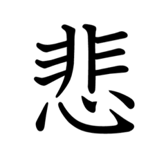 [LINEスタンプ] 一文字で表そう
